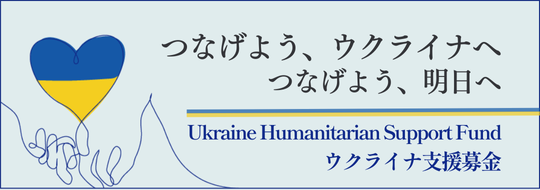 ウクライナ支援基金