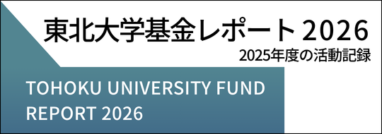 東北大学基金活動報告書
