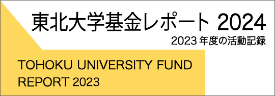 東北大学基金活動報告書