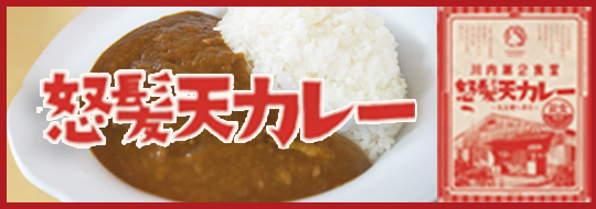 怒髪天カレー