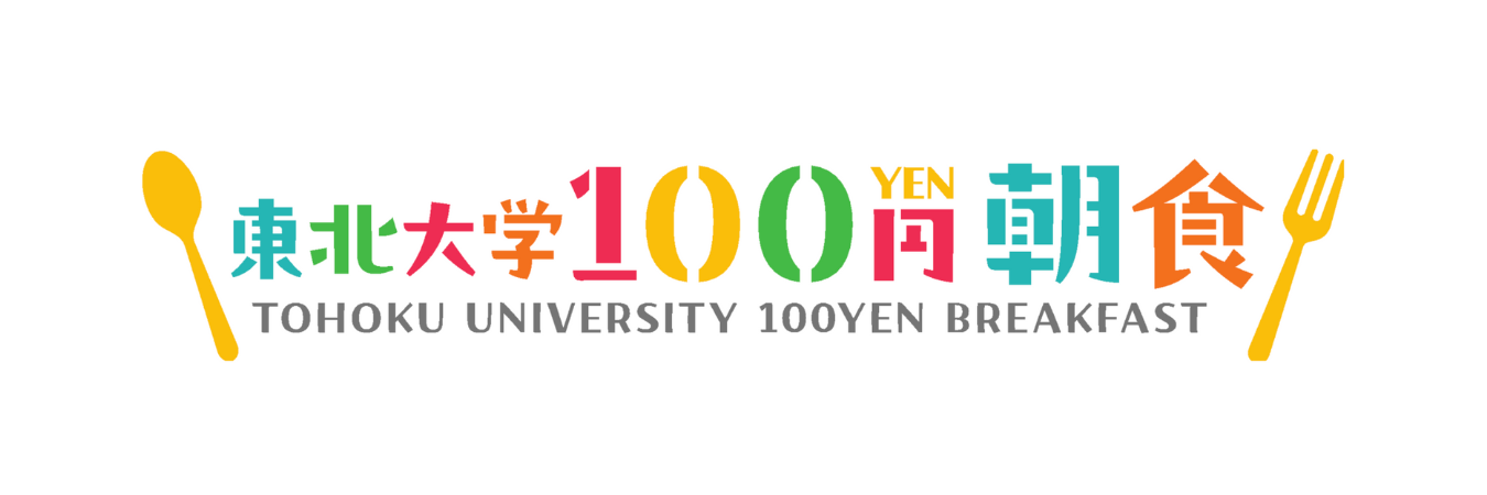 100円朝食