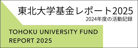 東北大学基金活動報告書