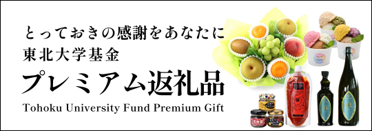 東北大学基金プレミアム返礼品