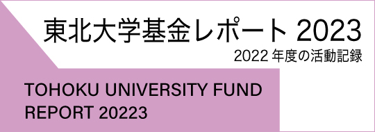 東北大学基金活動報告書