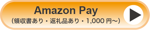 Amazon Pay領収書あり