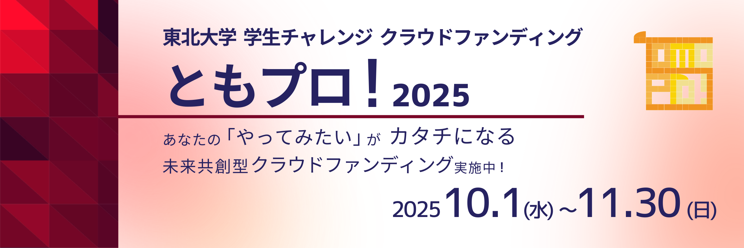 ともプロ！2025
