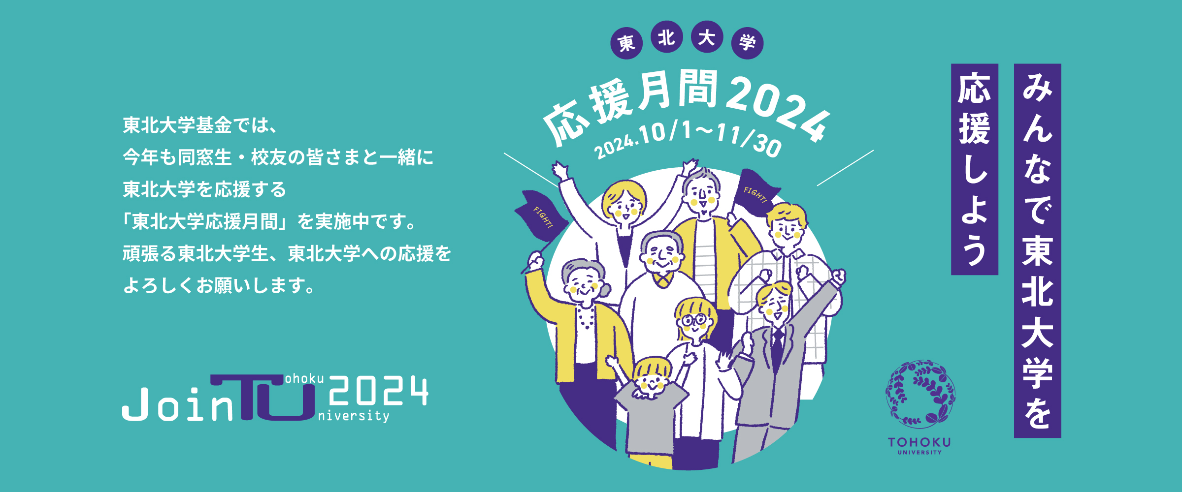 東北大学応援月間2024