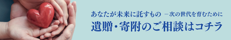 遺贈・寄附のご相談はこちら