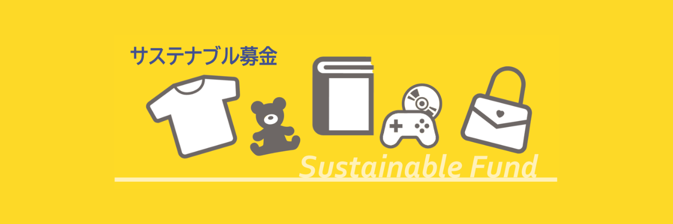 サステナブル募金