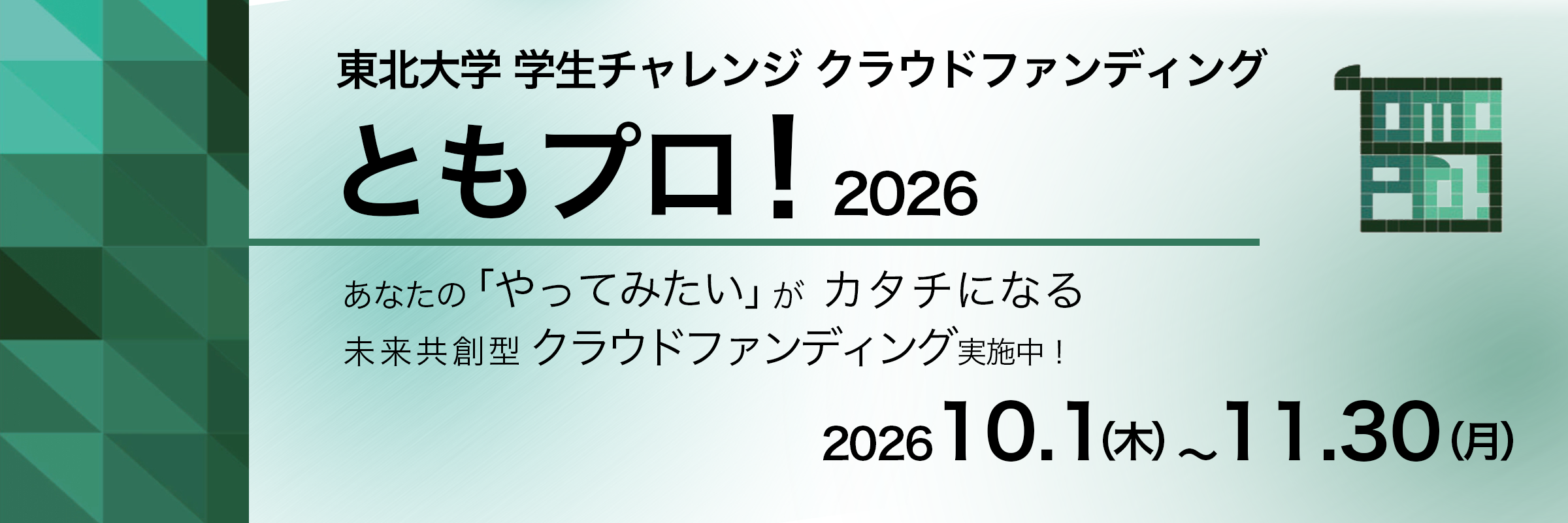 ともプロ！2026