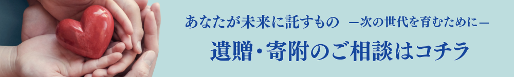 TOP_Banner_bequest_01.png