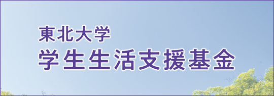 ライフサポートパッケージ