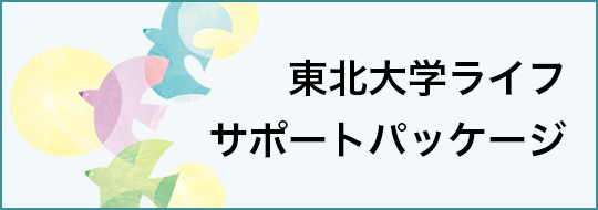 ライフサポートパッケージ