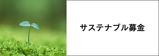 サステナブル募金
