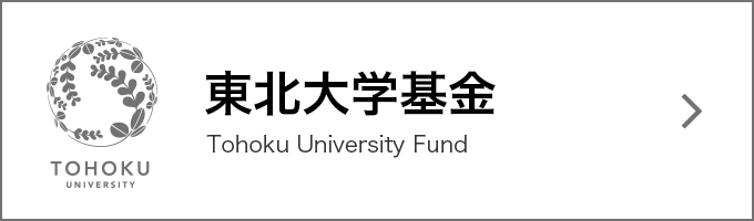 東北大学基金