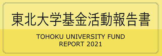 東北大学基金活動報告書