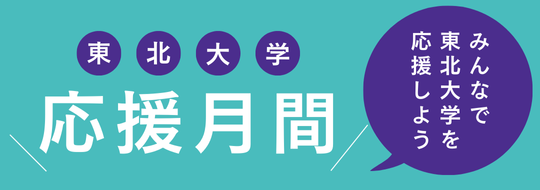 東北大学母校応援月間