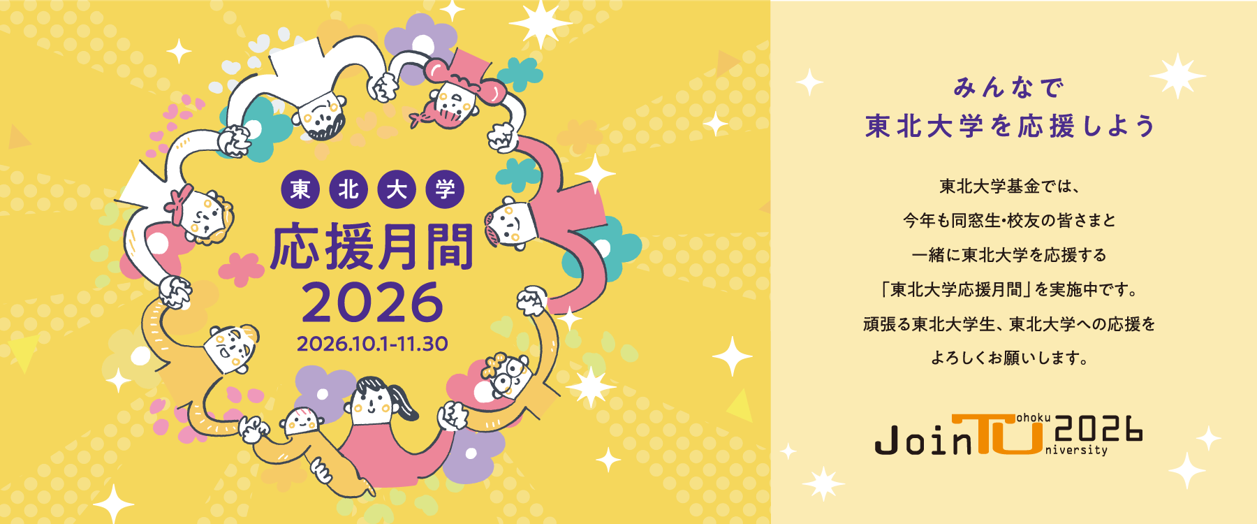 東北大学応援月間2026