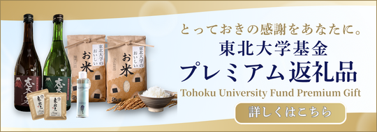 東北大学基金プレミアム返礼品