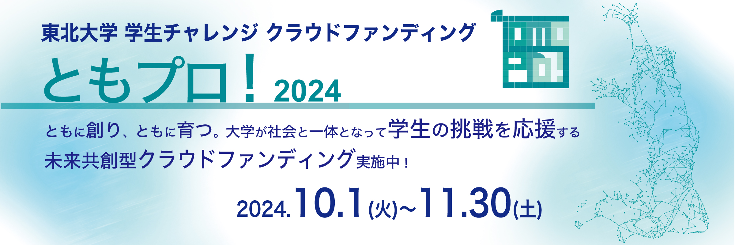 ともプロ！2024