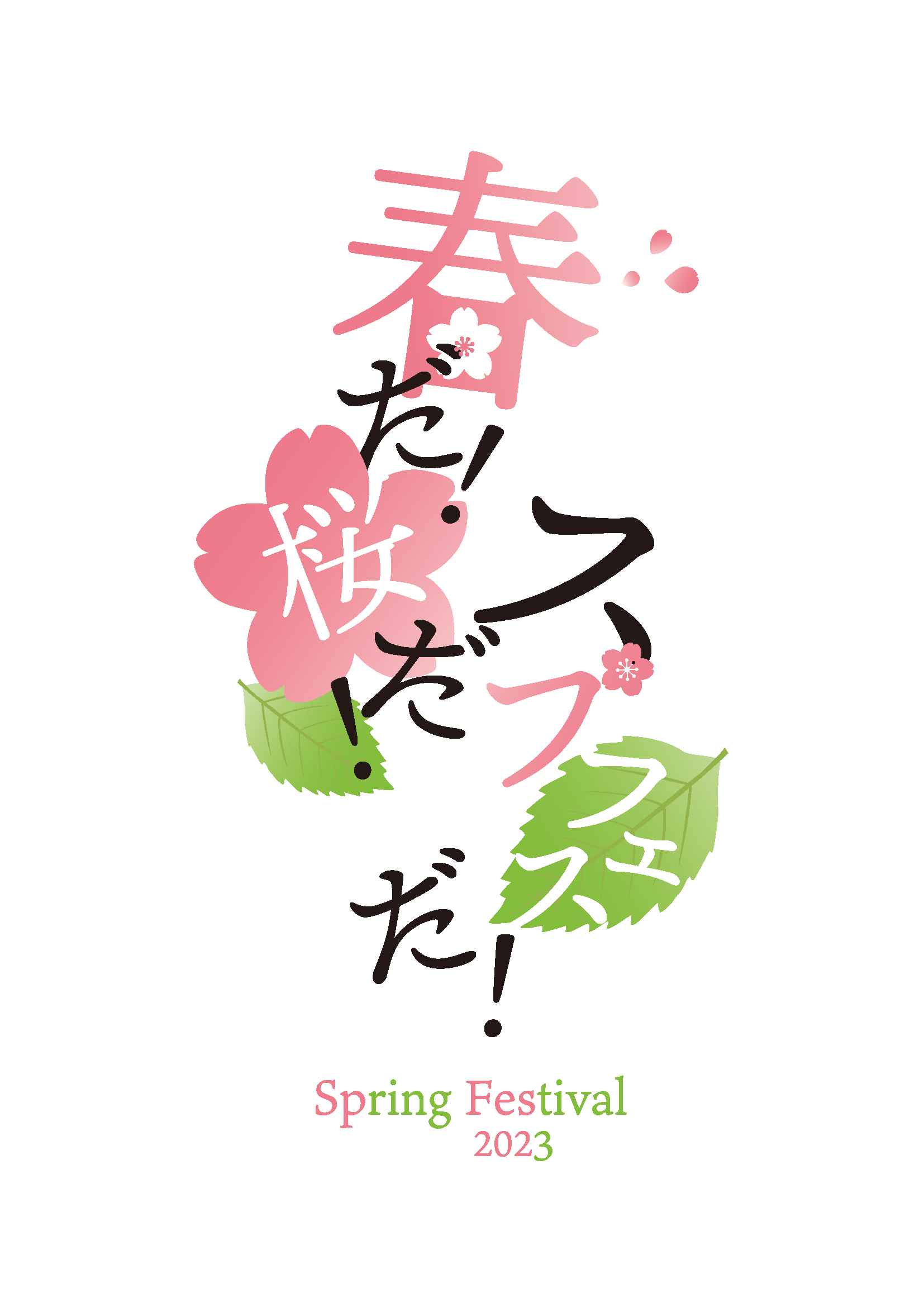 スプフェス_keyビジュ.png