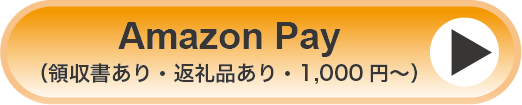 AmazonPay_領収書あり_150.png